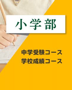 小学部 個別指導