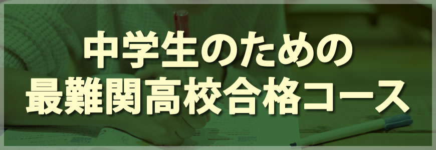 学芸大学附属高校対策コース 開成高校など難関校を目指す個別指導塾 Topedu