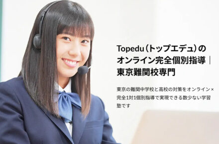 Topedu（トップエデュ）の オンライン完全個別指導｜ 東京難関校専門